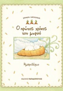 Ο πρώτος χρόνος του μωρού