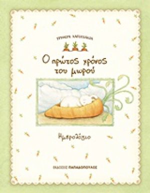 Ο πρώτος χρόνος του μωρού