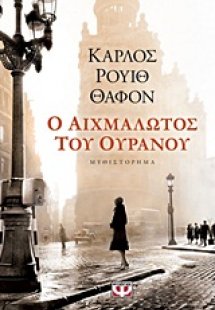 Ο αιχμάλωτος του ουρανού