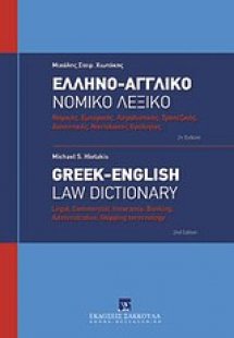 Ελληνο-αγγλικό νομικό λεξικό