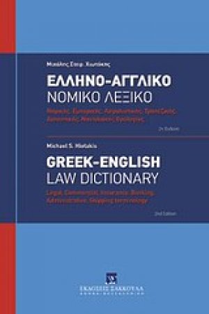 Ελληνο-αγγλικό νομικό λεξικό