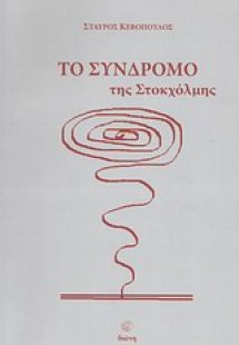 Το σύνδρομο της Στοκχόλμης