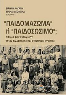 Παιδομάζωμα ή παιδοσώσιμο;