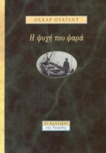 Η ψυχή του ψαρά