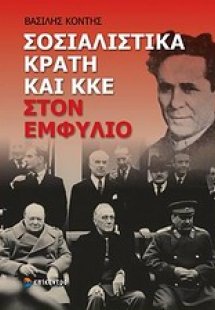 Σοσιαλιστικά κράτη και ΚΚΕ στον Εμφύλιο