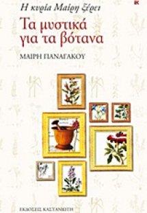 Η κυρία Μαίρη ξέρει τα μυστικά για τα βότανα