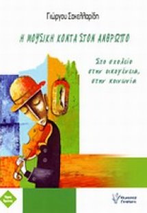 Η μουσική κοντά στον άνθρωπο
