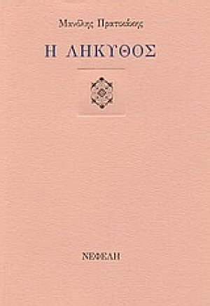 Η λήκυθος