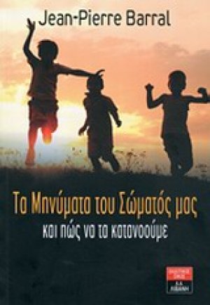 Τα μηνύματα του σώματός μας και πώς να τα κατανοούμε