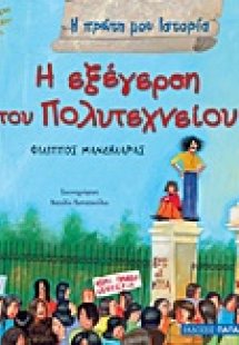 Η εξέγερση του Πολυτεχνείου