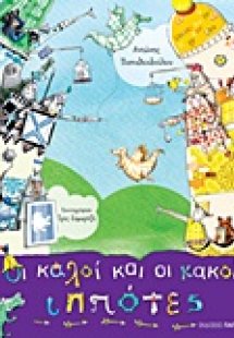 Οι καλοί και οι κακοί ιππότες