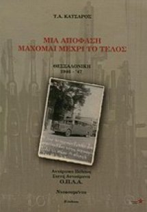 Μια απόφαση μάχομαι μέχρι το τέλος: Θεσσαλονίκη 1946 - ...