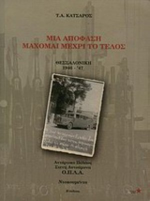 Μια απόφαση μάχομαι μέχρι το τέλος: Θεσσαλονίκη 1946 - '47