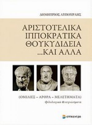 Αριστοτελικά, Ιπποκρατικά, Θουκυδίδεια... και άλλα