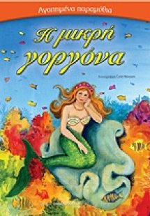 Η μικρή γοργόνα