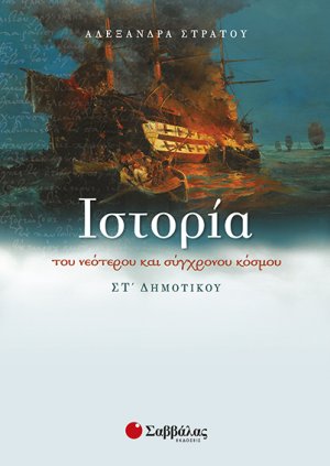 Ιστορία του νεότερου και σύγχρονου κόσμου ΣΤ΄ δημοτικού (2015)