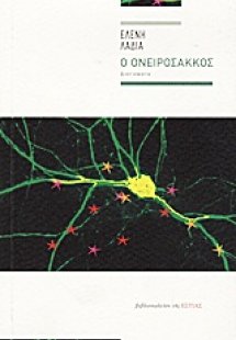 Ο ονειρόσακκος