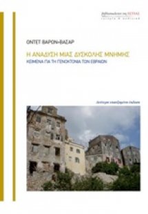 Η ανάδυση μιας δύσκολης μνήμης