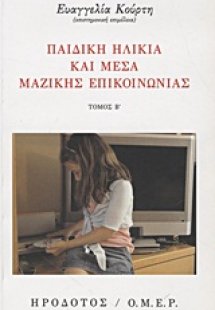 Παιδική ηλικία και Μέσα Μαζικής Επικοινωνίας