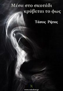 Μέσα στο σκοτάδι κρύβεται το φως