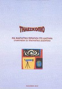 Τηλεσκόπιο