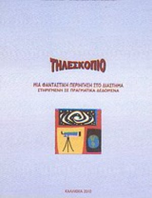 Τηλεσκόπιο