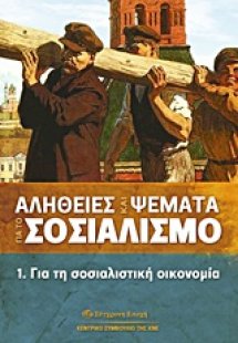 Αλήθειες και ψέματα για το σοσιαλισμό