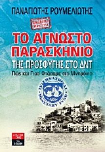 Προσωπική μαρτυρία: Το άγνωστο παρασκήνιο της προσφυγής...