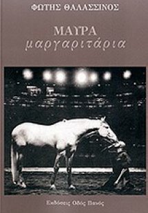 Μαύρα μαργαριτάρια