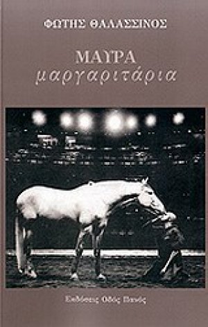 Μαύρα μαργαριτάρια