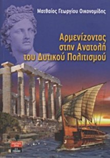 Αρμενίζοντας στην ανατολή του δυτικού πολιτισμού