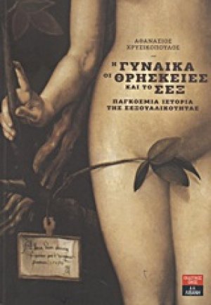 Η γυναίκα, οι θρησκείες και το Sex
