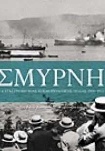 Σμύρνη