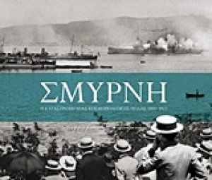 Σμύρνη