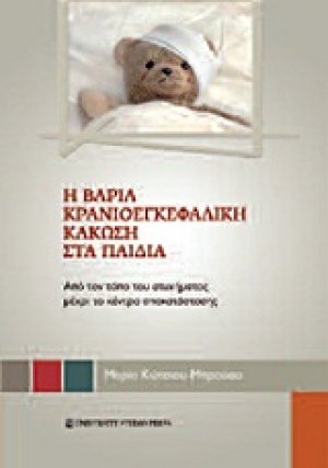 Η βαριά κρανιοεγκεφαλική κάκωση στα παιδιά