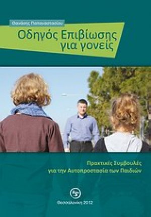 Οδηγός επιβίωσης για γονείς
