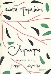 Κώστα Πηγαδιώτη άπαντα