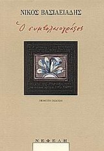 Ο συμβολαιογράφος