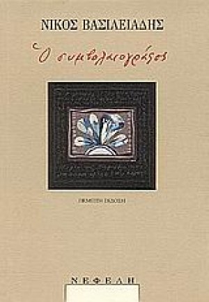 Ο συμβολαιογράφος