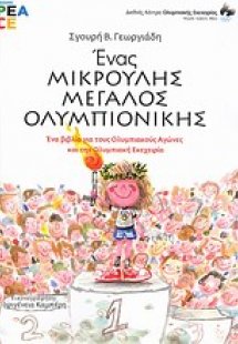Ένας μικρούλης μεγάλος ολυμπιονίκης