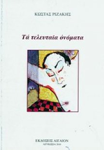 Τα τελευταία ονόματα