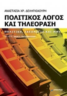 Πολιτικός λόγος και τηλεόραση