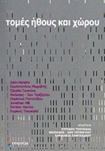 Τομές ήθους και χώρου