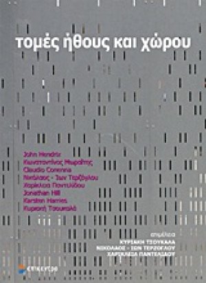 Τομές ήθους και χώρου