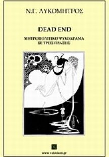 Dead End: Μητροπολιτικό ψυχόδραμα σε τρεις πράξεις
