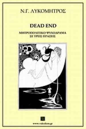 Dead End: Μητροπολιτικό ψυχόδραμα σε τρεις πράξεις