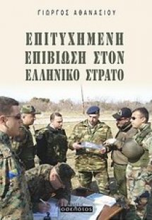 Επιτυχημένη επιβίωση στον ελληνικό στρατό