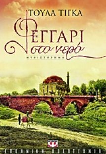 Φεγγάρι στο νερό
