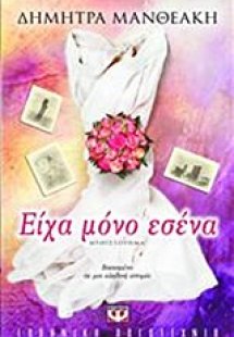 Είχα μόνο εσένα