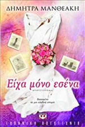 Είχα μόνο εσένα